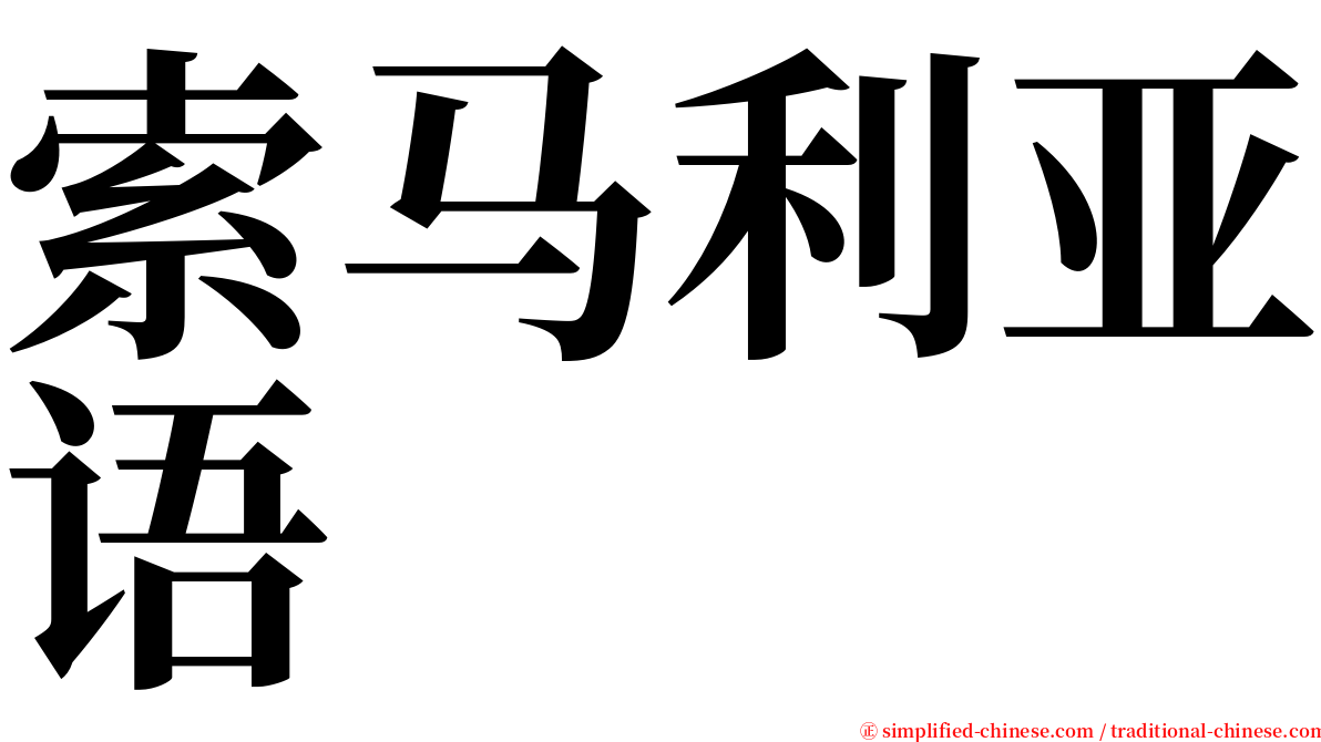 索马利亚语 serif font