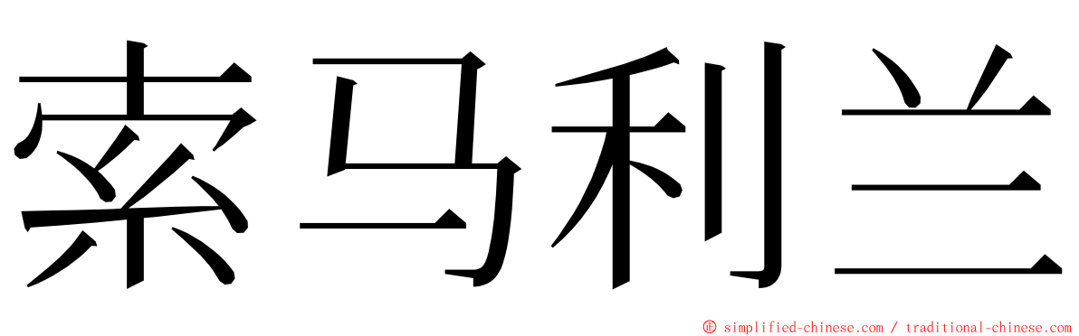 索马利兰 ming font