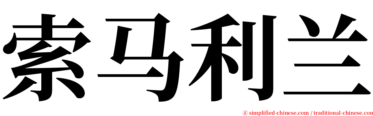 索马利兰 serif font