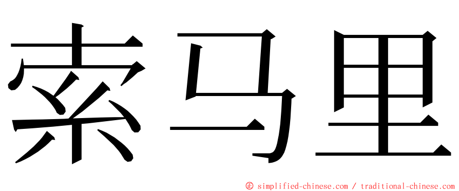 索马里 ming font