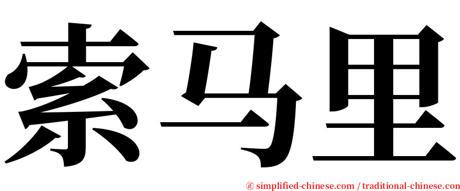 索马里 serif font