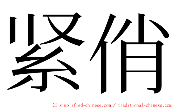 紧俏 ming font