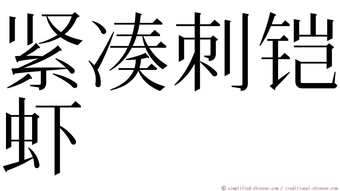 紧凑刺铠虾 ming font