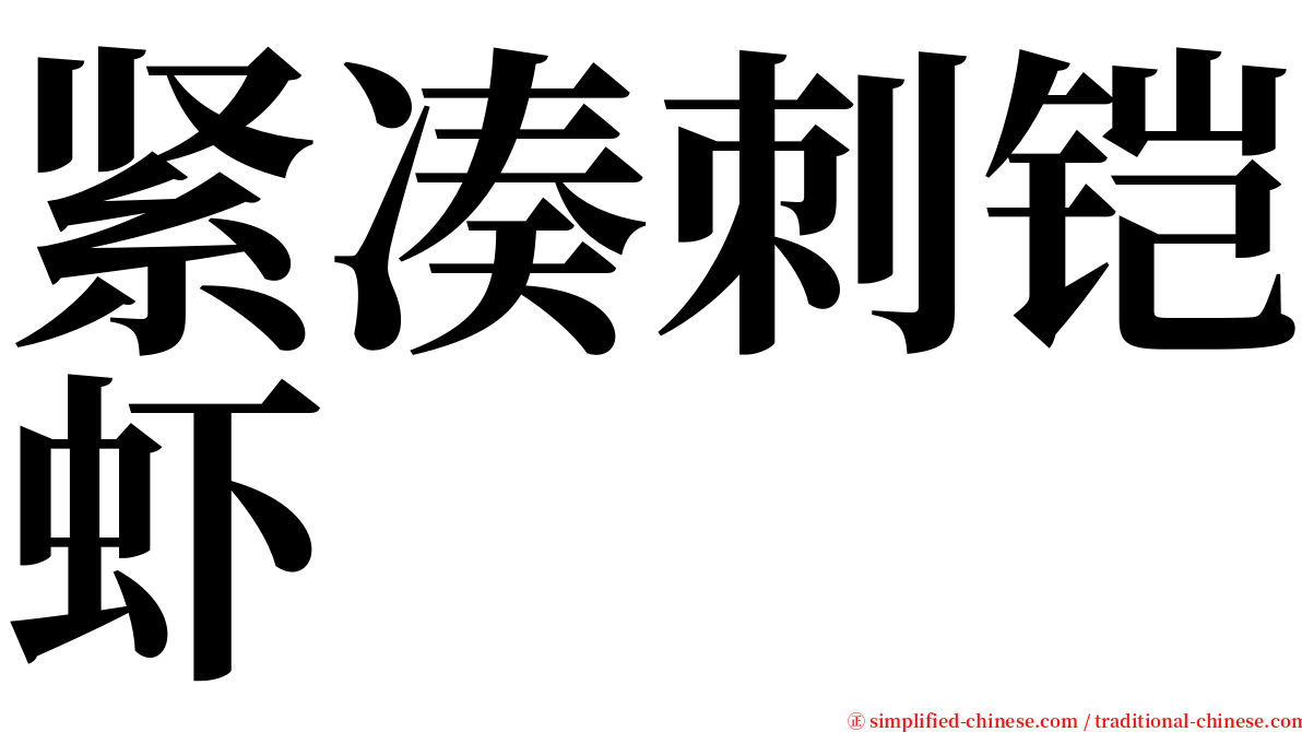 紧凑刺铠虾 serif font