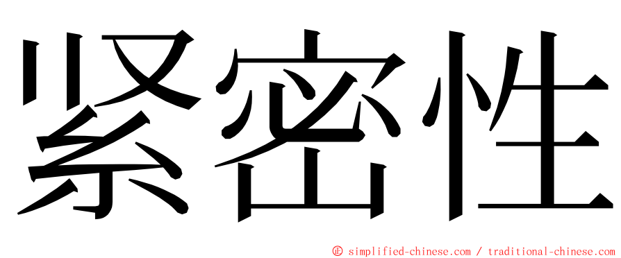 紧密性 ming font