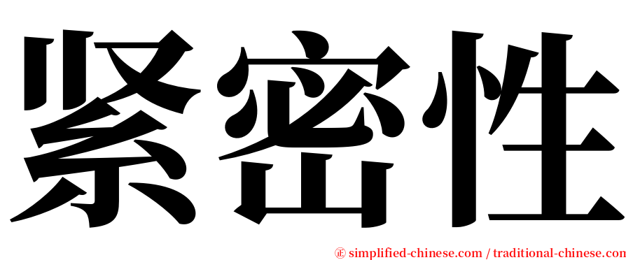 紧密性 serif font