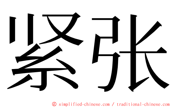 紧张 ming font