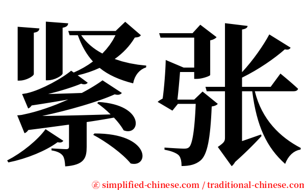 紧张 serif font