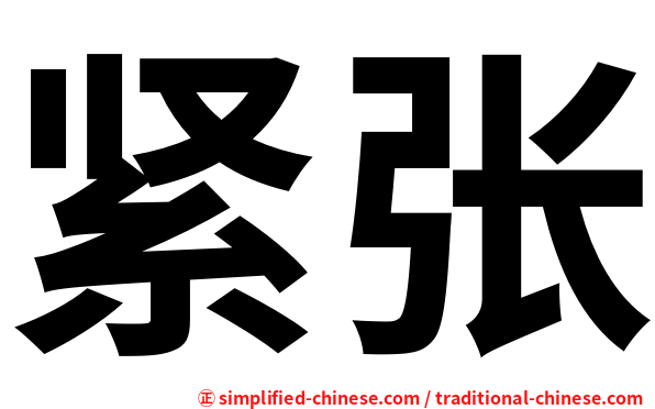 紧张