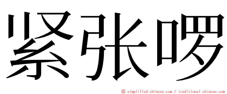 紧张啰 ming font