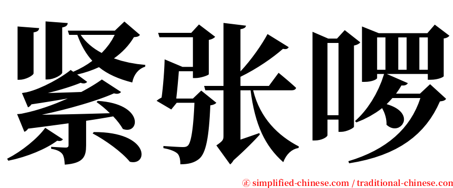 紧张啰 serif font