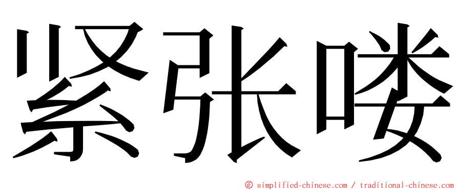 紧张喽 ming font