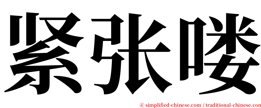 紧张喽 serif font