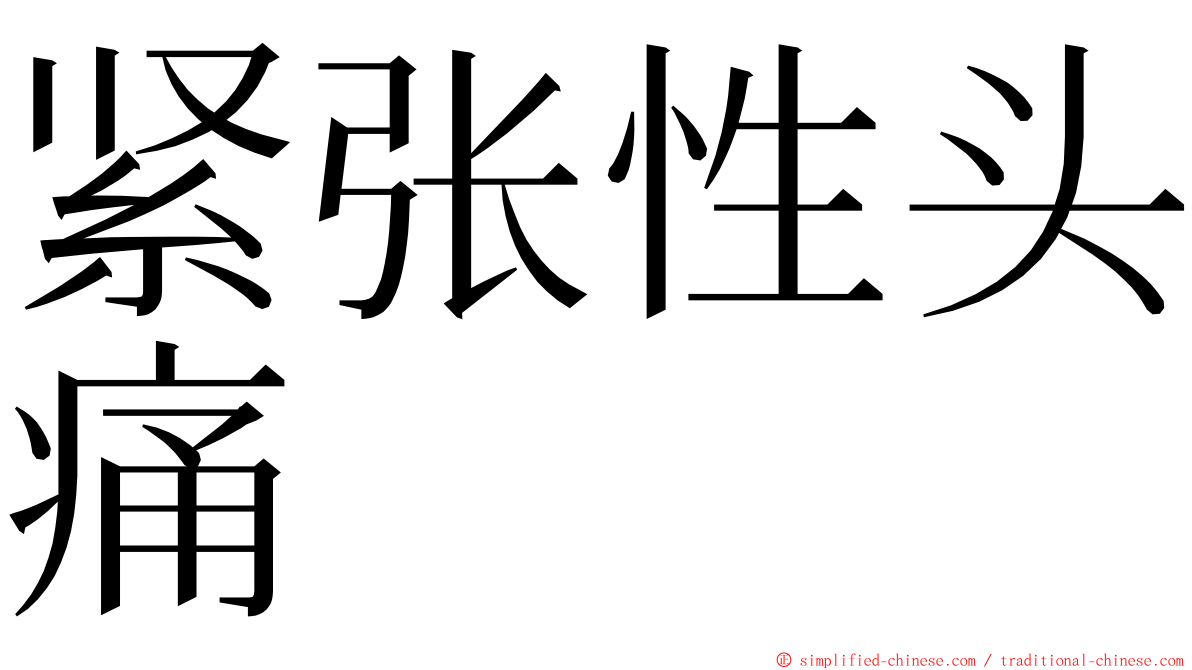 紧张性头痛 ming font