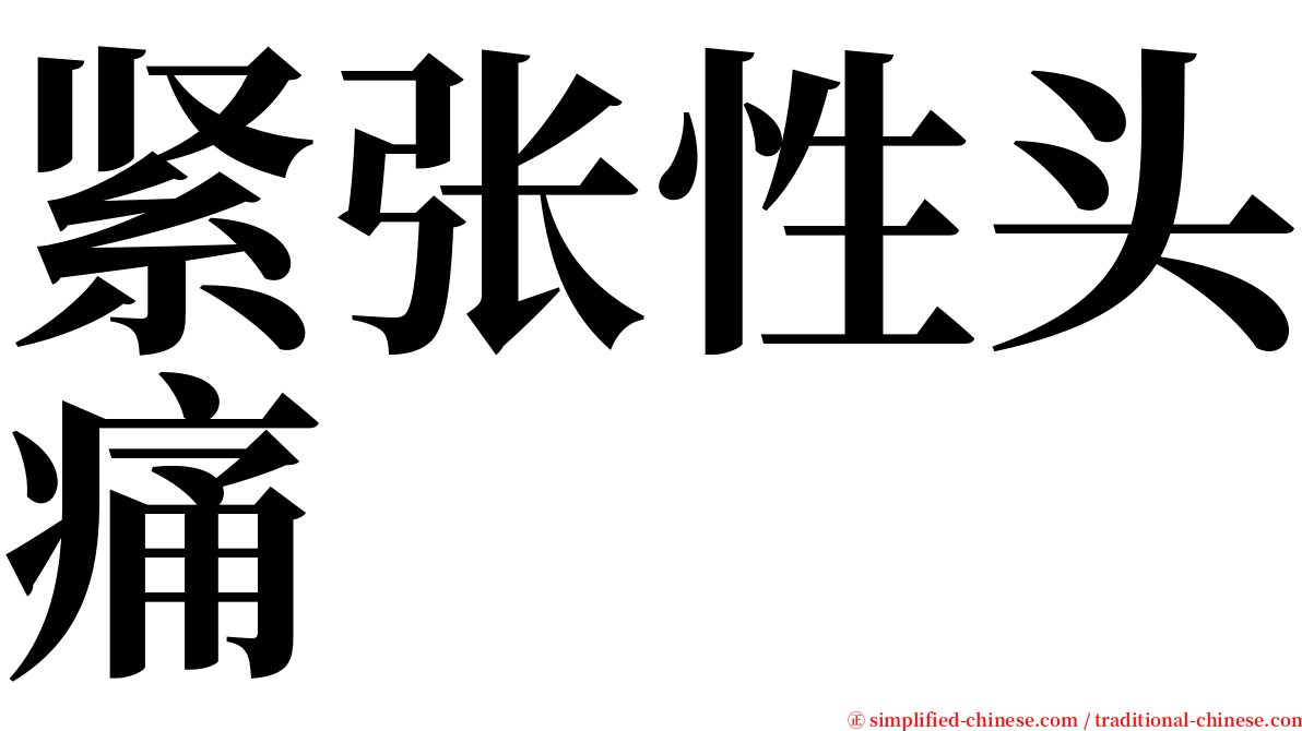 紧张性头痛 serif font