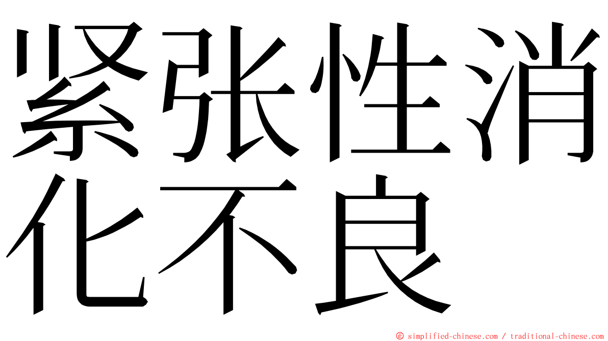 紧张性消化不良 ming font