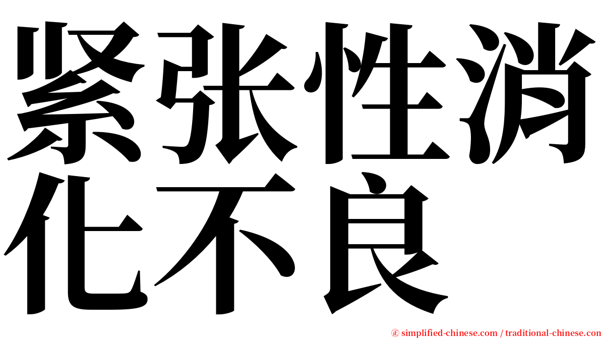 紧张性消化不良 serif font