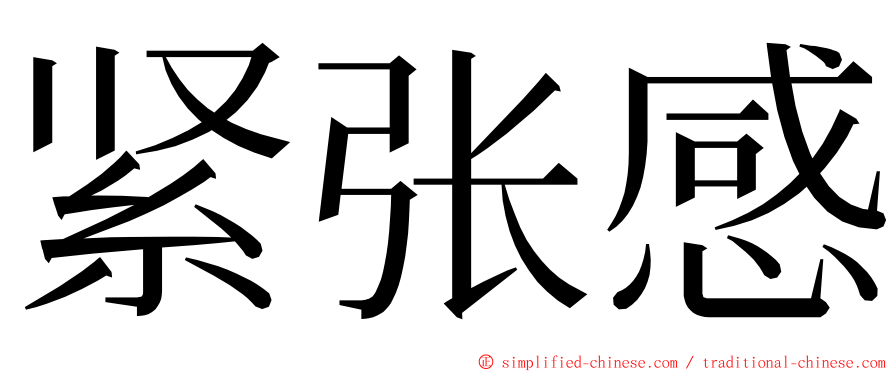 紧张感 ming font