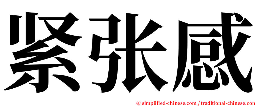 紧张感 serif font