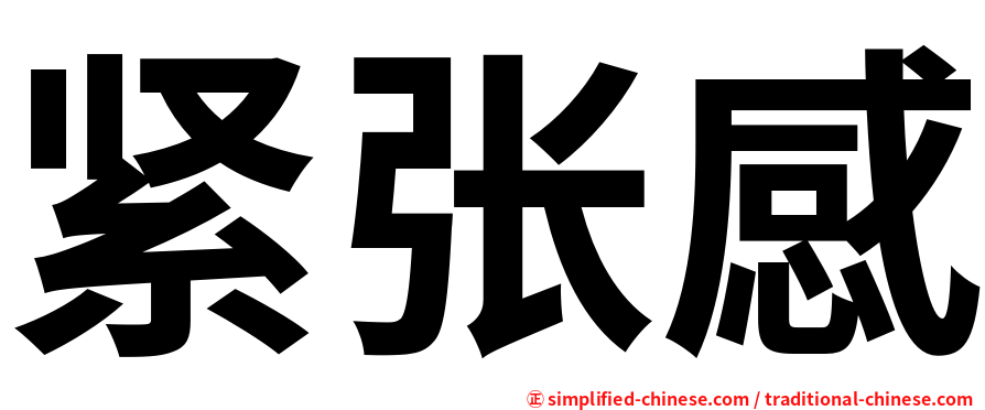 紧张感