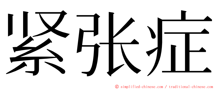 紧张症 ming font