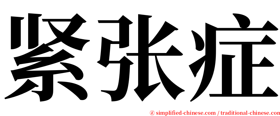 紧张症 serif font