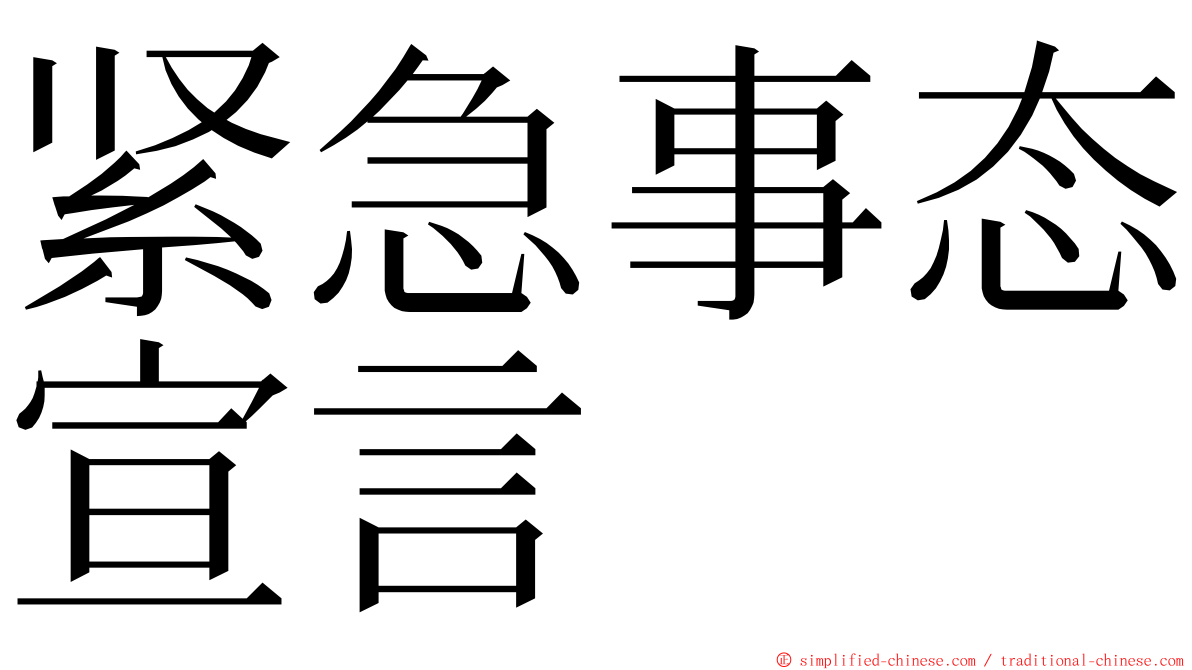 紧急事态宣言 ming font