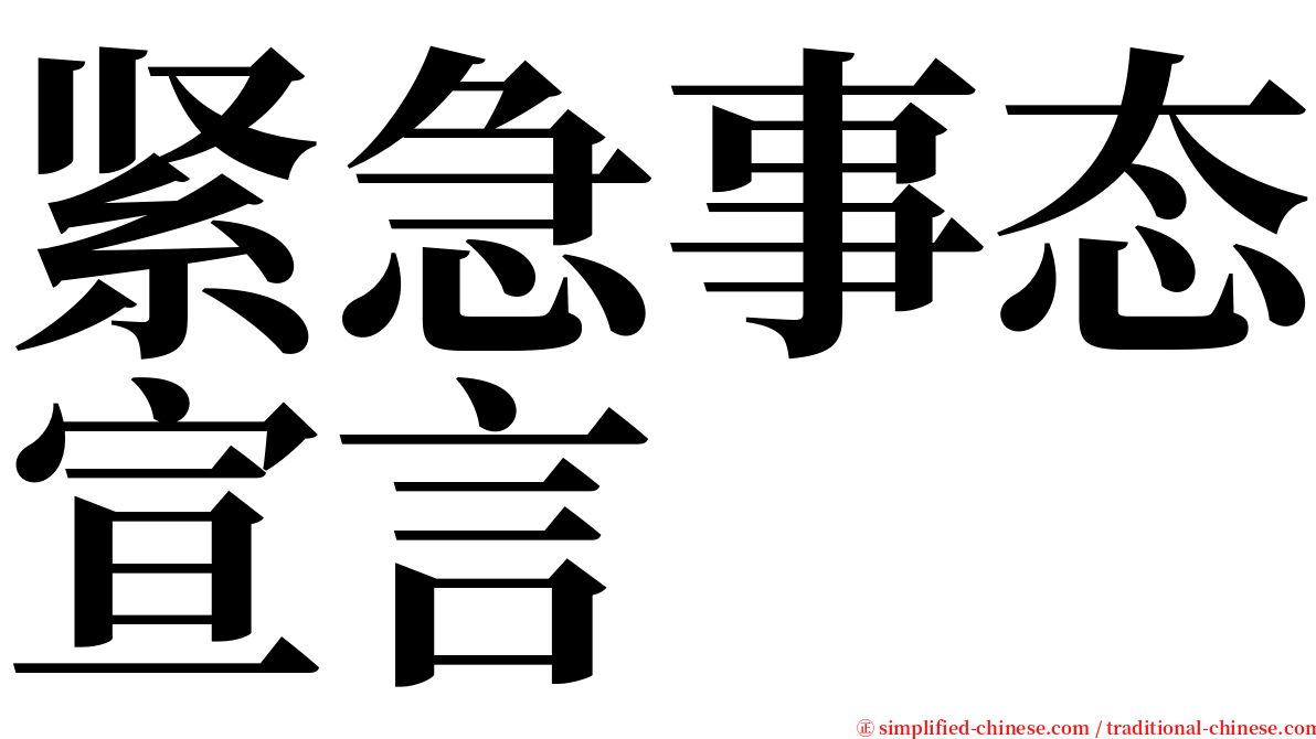 紧急事态宣言 serif font