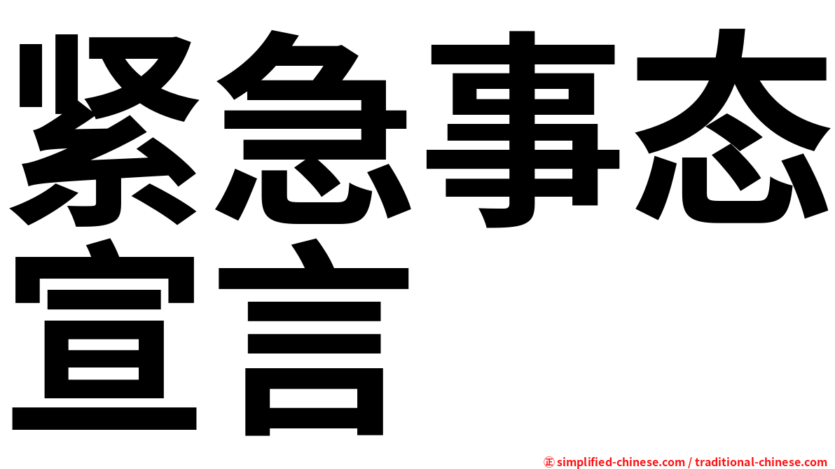 紧急事态宣言