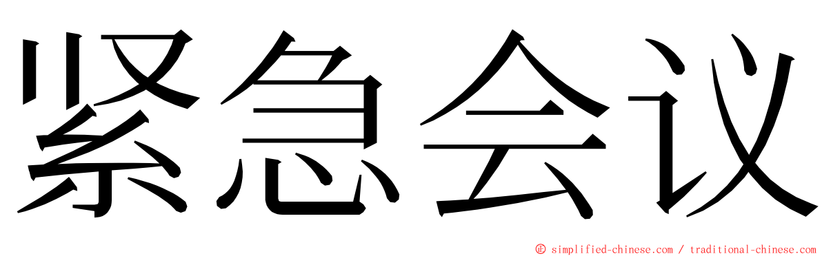 紧急会议 ming font