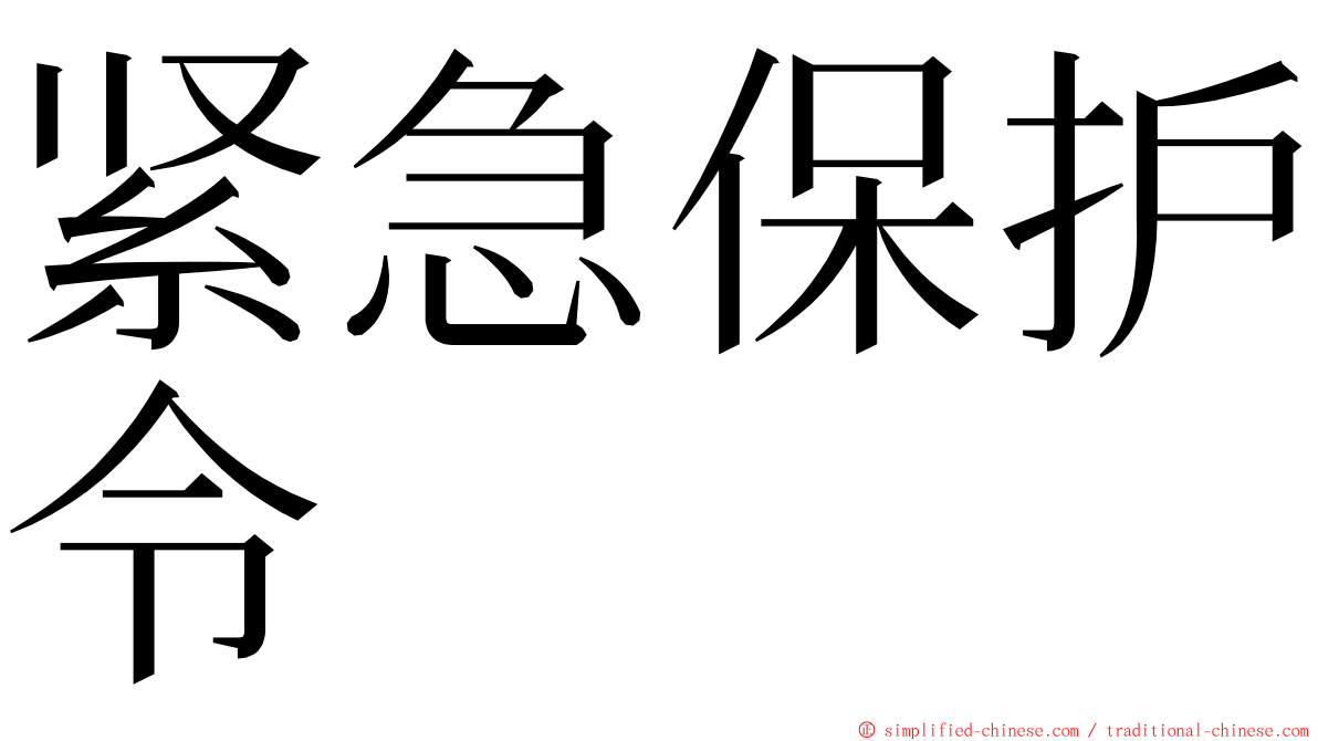 紧急保护令 ming font