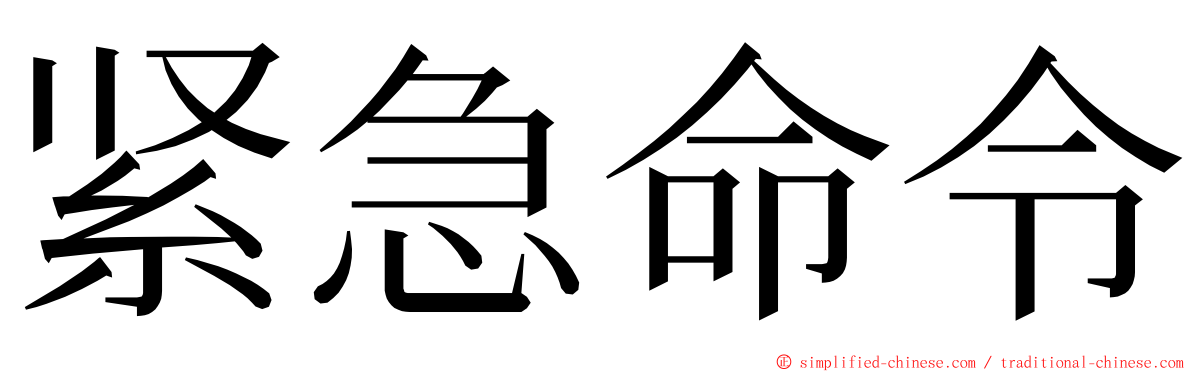 紧急命令 ming font