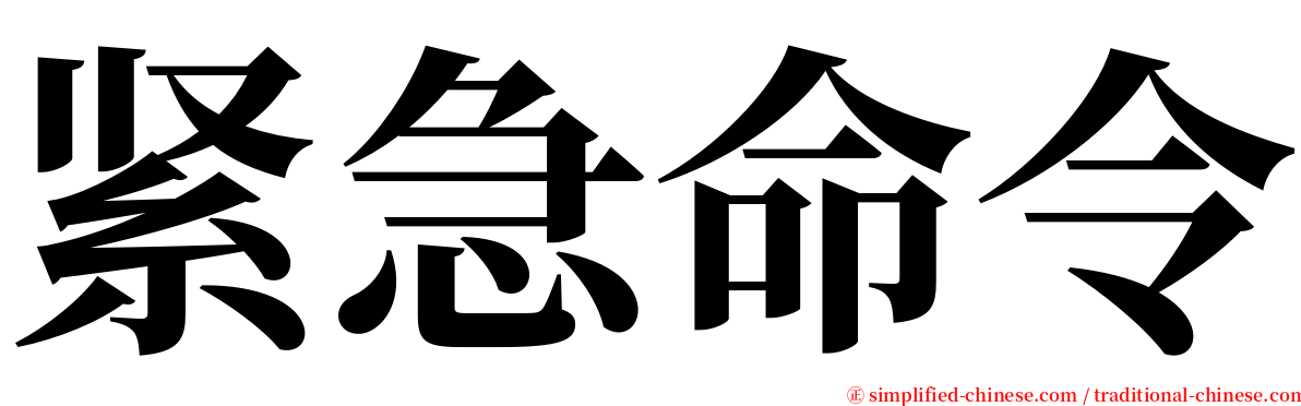 紧急命令 serif font