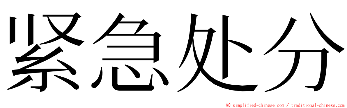 紧急处分 ming font