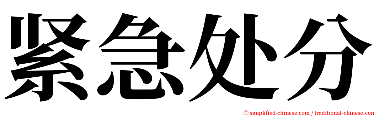 紧急处分 serif font