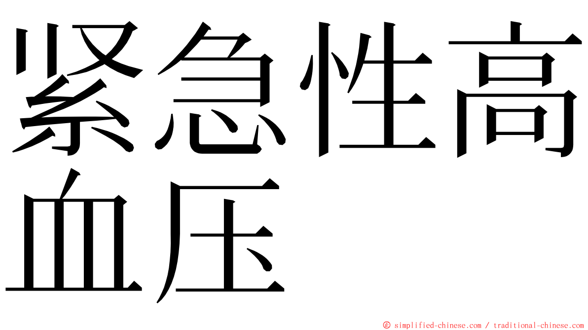 紧急性高血压 ming font