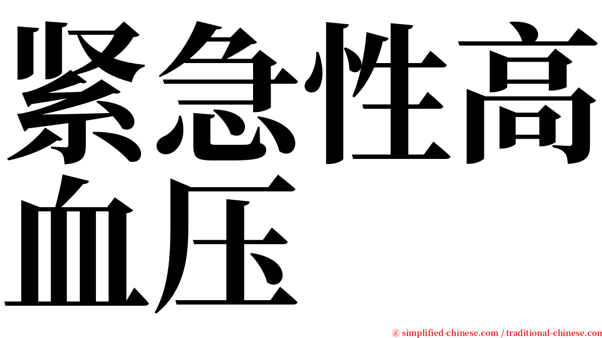 紧急性高血压 serif font