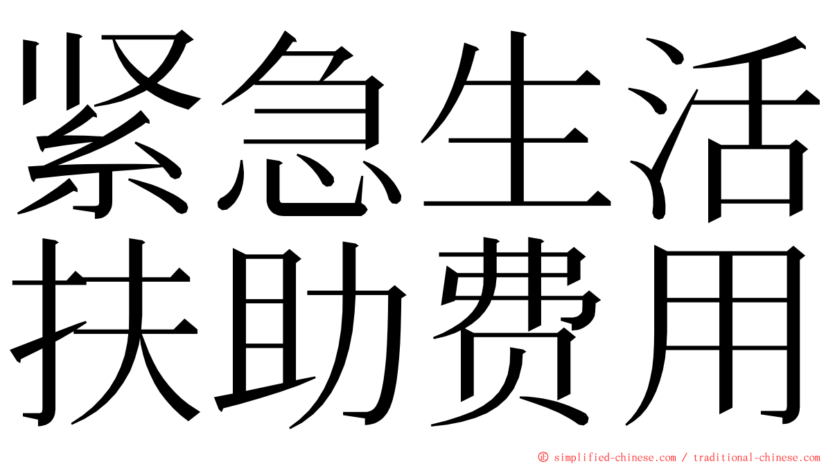 紧急生活扶助费用 ming font