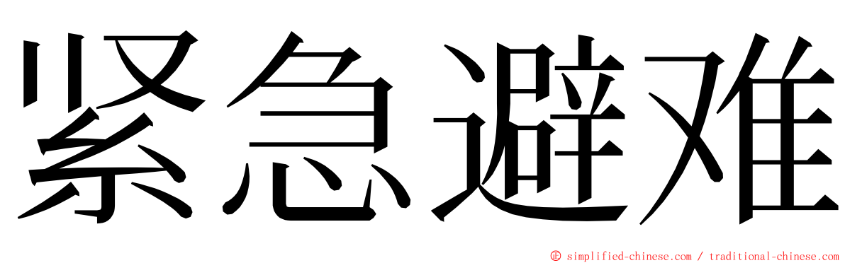 紧急避难 ming font