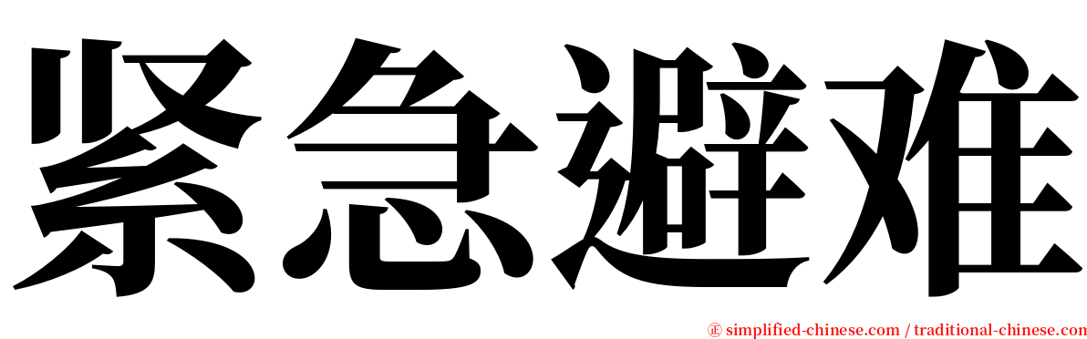 紧急避难 serif font