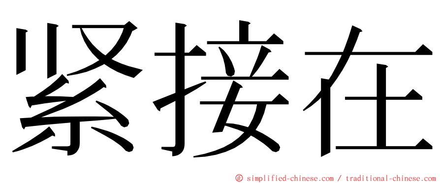 紧接在 ming font