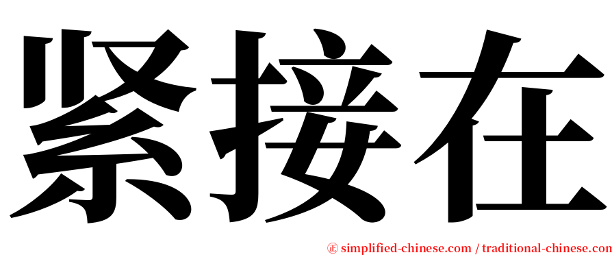 紧接在 serif font