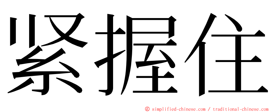 紧握住 ming font