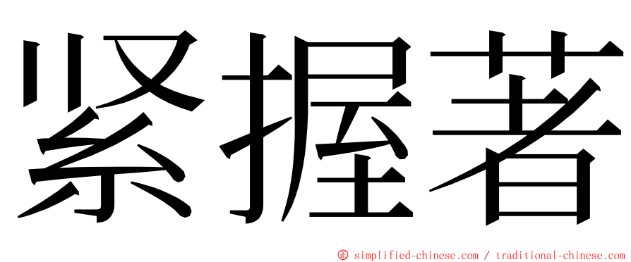 紧握著 ming font