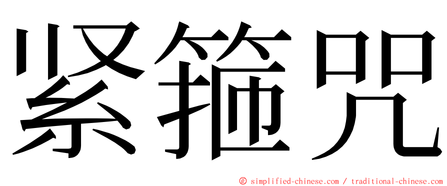 紧箍咒 ming font