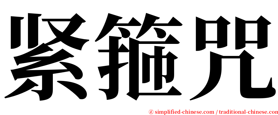 紧箍咒 serif font