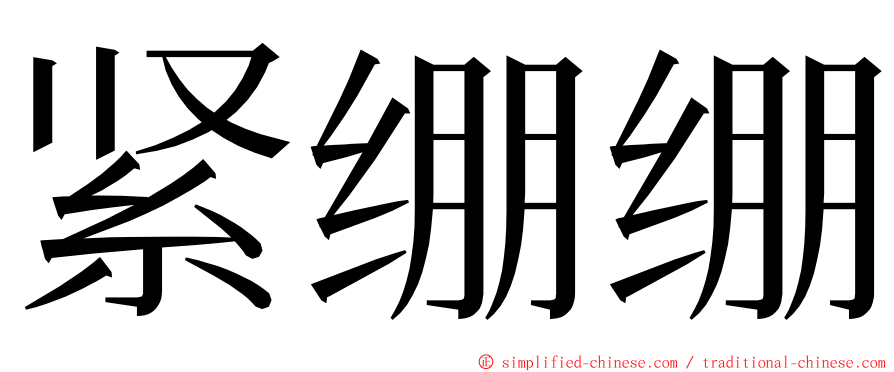 紧绷绷 ming font