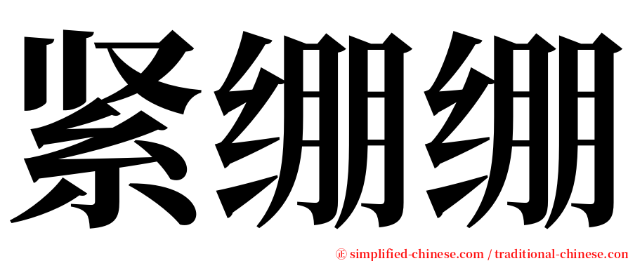 紧绷绷 serif font