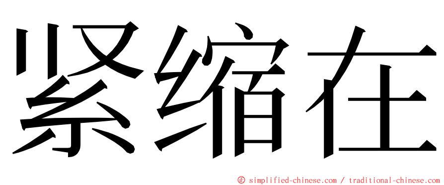 紧缩在 ming font