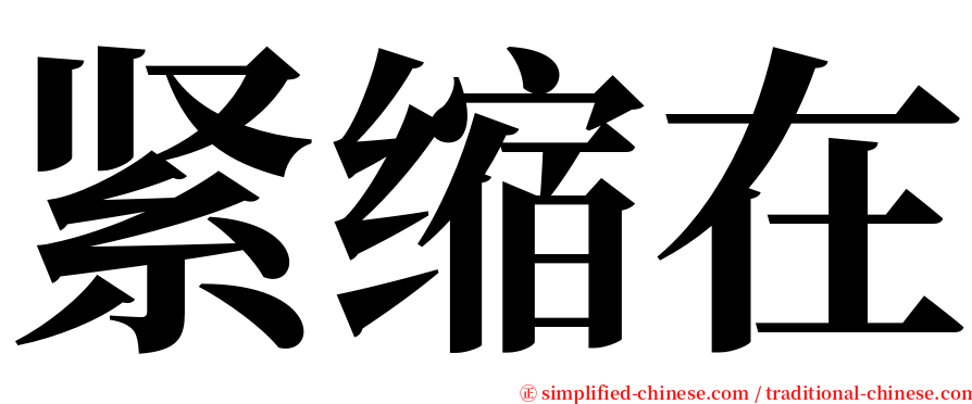 紧缩在 serif font